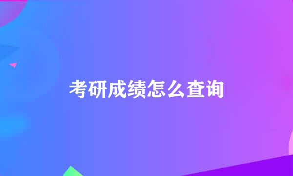 考研成绩怎么查询