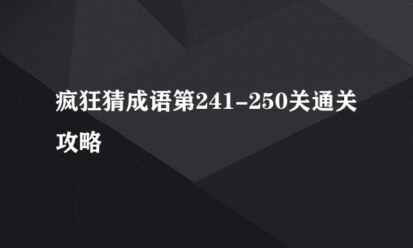 疯狂猜成语第241-250关通关攻略