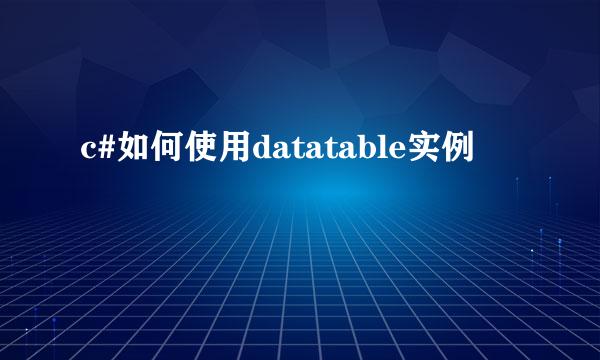 c#如何使用datatable实例