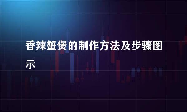 香辣蟹煲的制作方法及步骤图示