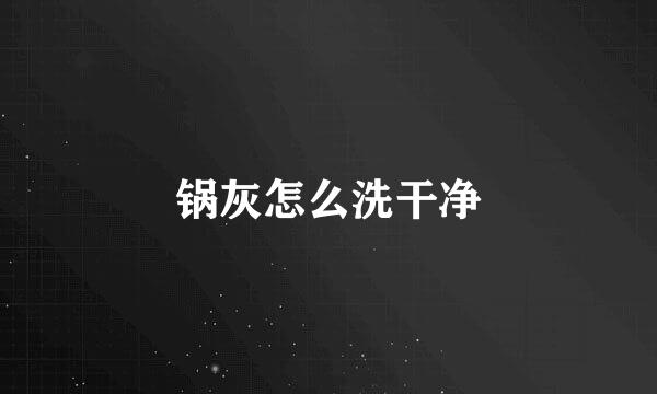 锅灰怎么洗干净