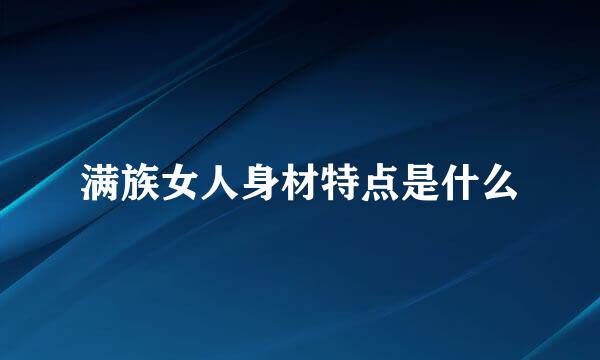 满族女人身材特点是什么
