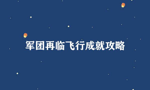 军团再临飞行成就攻略