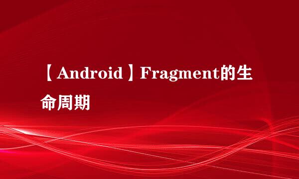 【Android】Fragment的生命周期