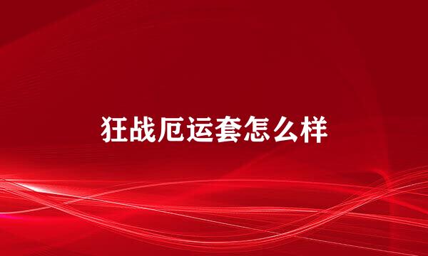 狂战厄运套怎么样