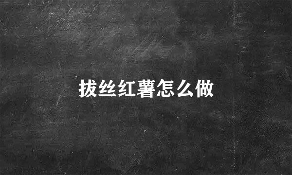 拔丝红薯怎么做