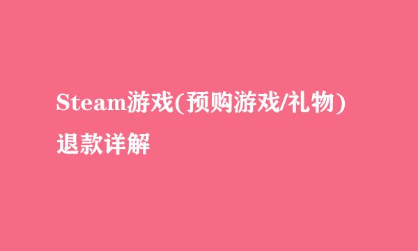 Steam游戏(预购游戏/礼物)退款详解