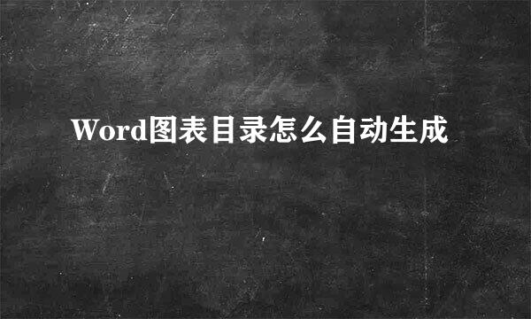 Word图表目录怎么自动生成