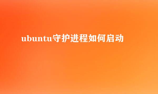 ubuntu守护进程如何启动
