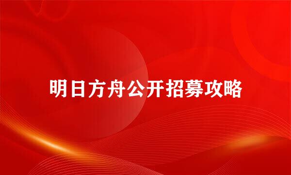 明日方舟公开招募攻略