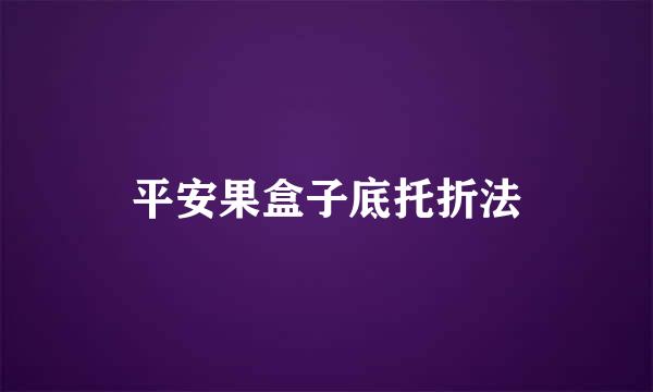 平安果盒子底托折法
