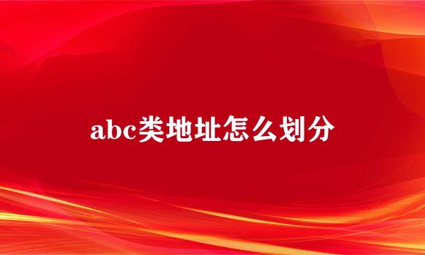abc类地址怎么划分