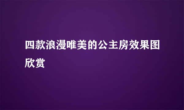 四款浪漫唯美的公主房效果图欣赏