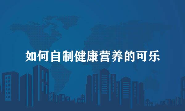 如何自制健康营养的可乐