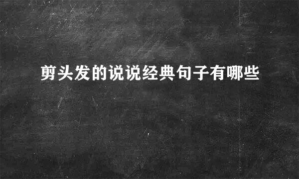 剪头发的说说经典句子有哪些