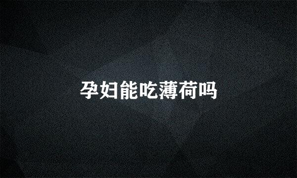 孕妇能吃薄荷吗