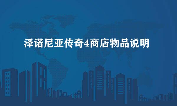 泽诺尼亚传奇4商店物品说明