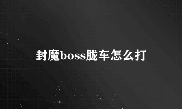 封魔boss胧车怎么打