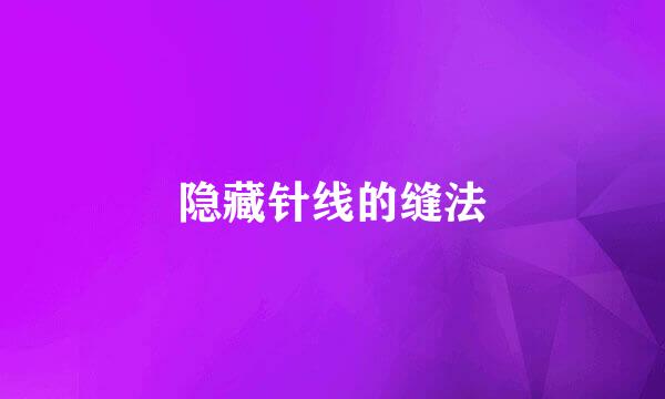 隐藏针线的缝法