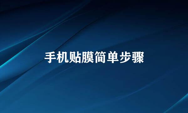 手机贴膜简单步骤