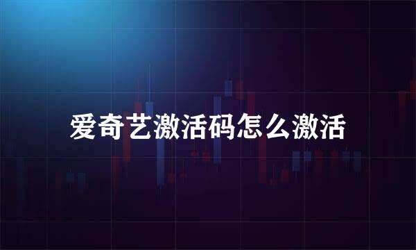 爱奇艺激活码怎么激活