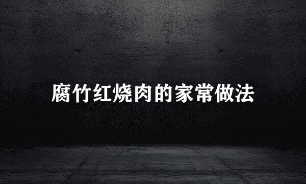 腐竹红烧肉的家常做法