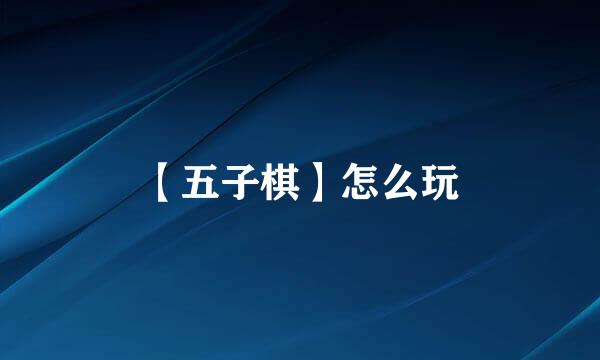 【五子棋】怎么玩