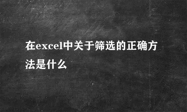 在excel中关于筛选的正确方法是什么