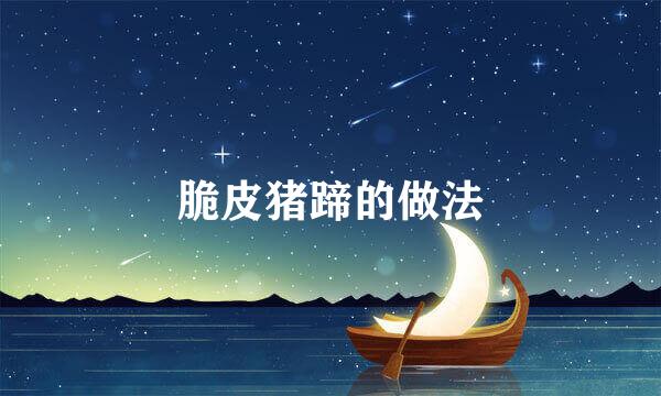 脆皮猪蹄的做法