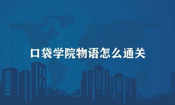 口袋学院物语怎么通关