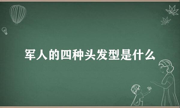 军人的四种头发型是什么
