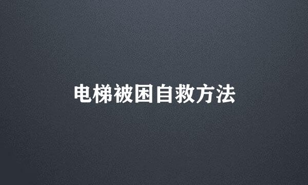 电梯被困自救方法