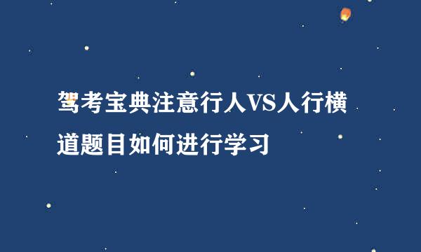 驾考宝典注意行人VS人行横道题目如何进行学习