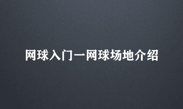 网球入门一网球场地介绍