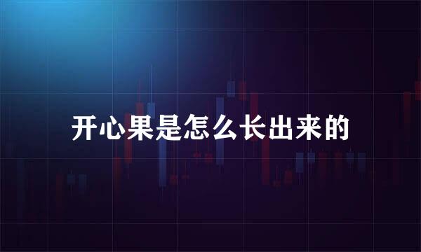 开心果是怎么长出来的