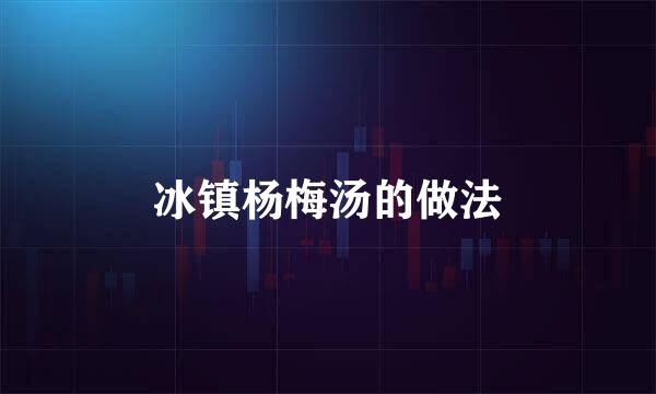 冰镇杨梅汤的做法