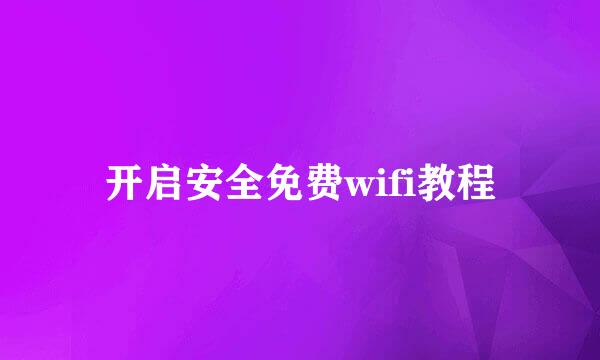 开启安全免费wifi教程