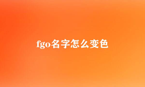fgo名字怎么变色