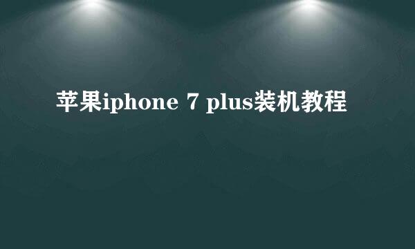苹果iphone 7 plus装机教程