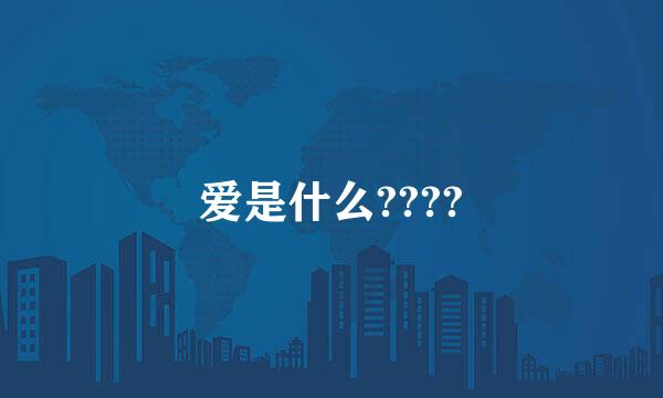 爱是什么????