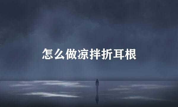 怎么做凉拌折耳根