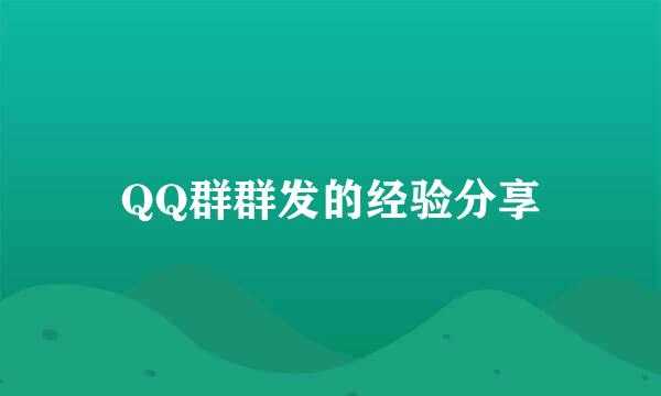 QQ群群发的经验分享