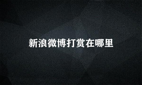 新浪微博打赏在哪里