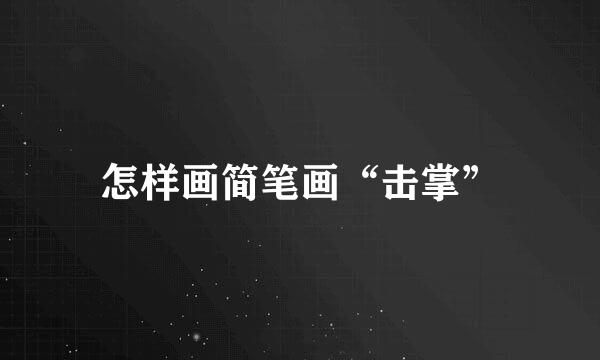 怎样画简笔画“击掌”