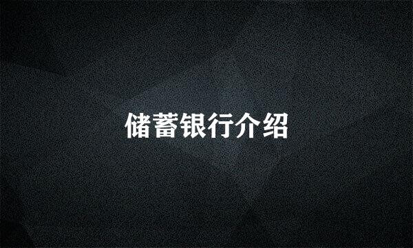 储蓄银行介绍
