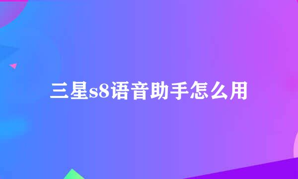 三星s8语音助手怎么用