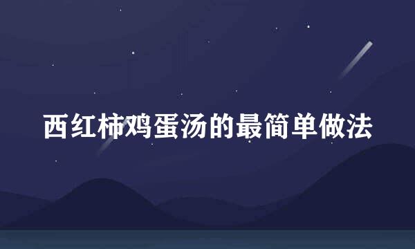 西红柿鸡蛋汤的最简单做法