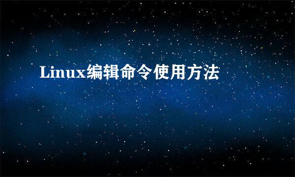 Linux编辑命令使用方法