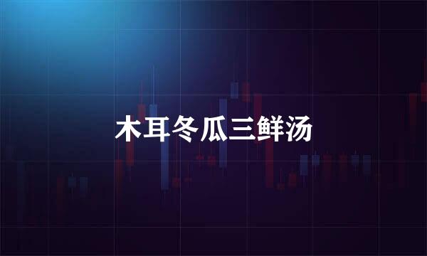 木耳冬瓜三鲜汤