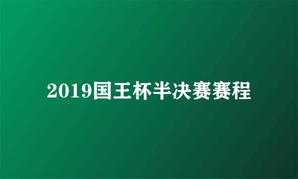 2019国王杯半决赛赛程